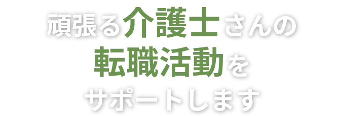 頑張る介護士さんの転職活動をサポートします