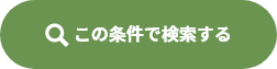 この条件で検索する